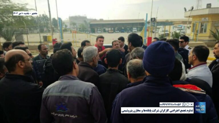 ماهشهر – تداوم تجمع اعتراضی کارگران شرکت پایانه‌ها و مخازن پتروشیمی