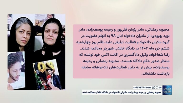 محبوبه رمضانی و رحیمه یوسف‌زاده، مادران دادخواه، در دادگاه انقلاب محاکمه شدند
