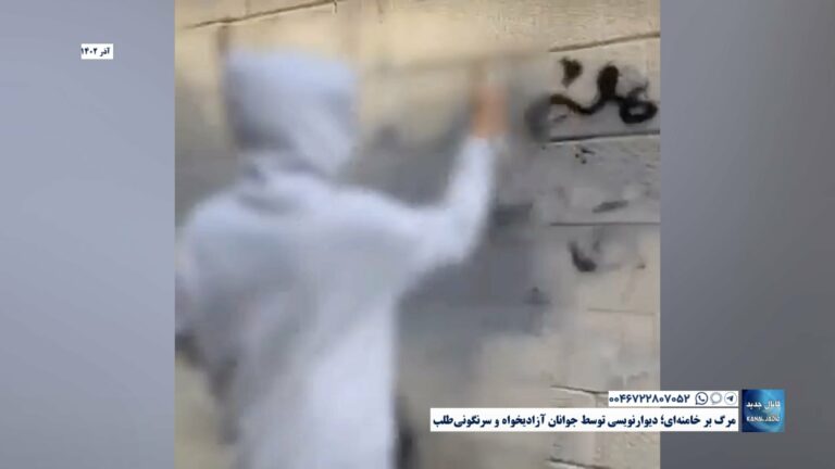 مرگ بر خامنه‌ای؛ دیوارنویسی توسط جوانان آزادیخواه و سرنگونی‌طلب