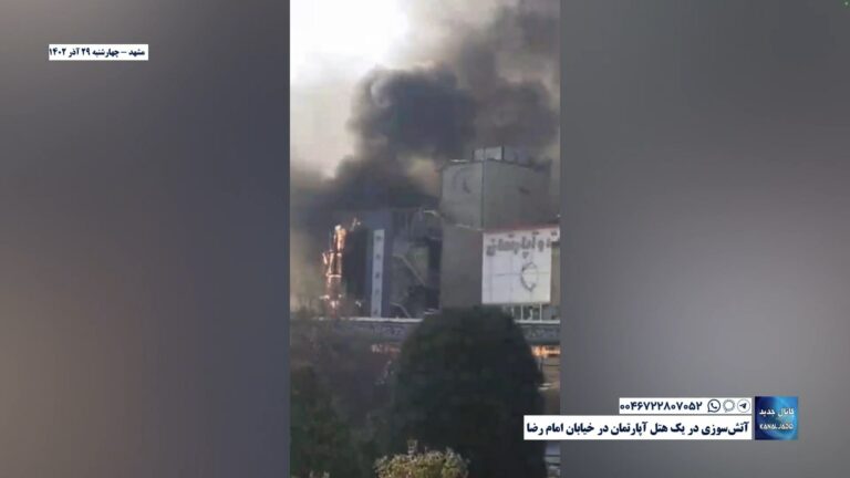 مشهد – آتش‌سوزی در یک هتل آپارتمان در خیابان امام رضا