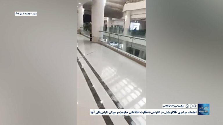 مشهد – اعتصاب سراسری طلافروشان در اعتراض به نظارت اطلاعاتی حکومت بر میزان دارایی‌های آنها