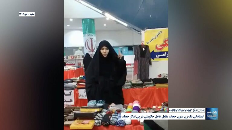 مشهد – ایستادگی یک زن بدون حجاب مقابل عامل حکومتی در پی تذکر حجاب