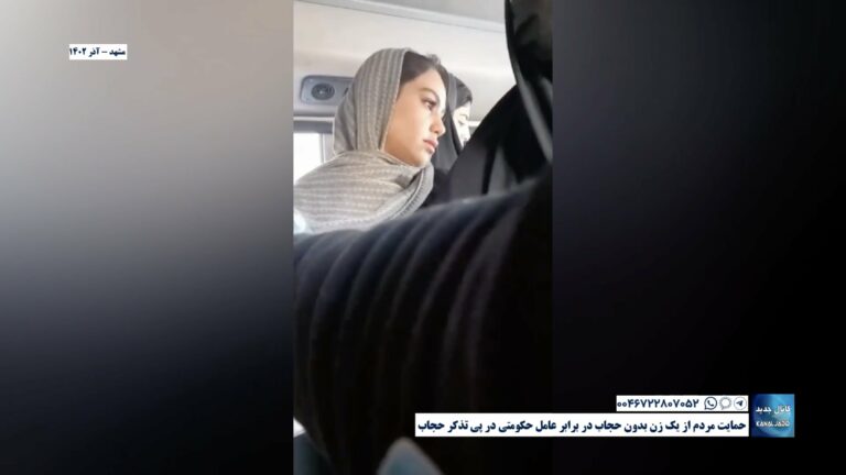 مشهد – حمایت مردم از یک زن بدون حجاب در برابر عامل حکومتی در پی تذکر حجاب