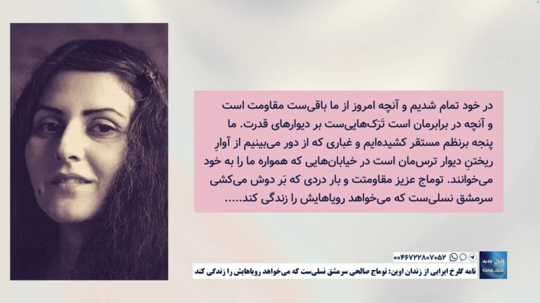 نامه گلرخ ایرایی از زندان اوین: توماج صالحی سرمشق نسلی‌ست که می‌خواهد رویاهایش را زندگی کند