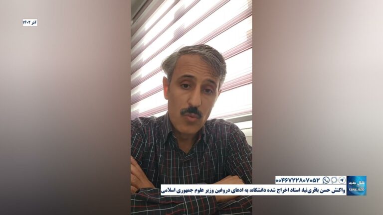 واکنش حسن باقری‌نیا، استاد اخراج‌ شده دانشگاه، به ادعای دروغین وزیر علوم جمهوری اسلامی