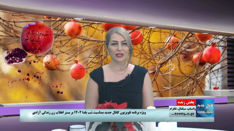 ویژه برنامه تلویزیون کانال جدید به مناسبت یلدا ۱۴۰۲ در متن انقلاب زن زندگی آزادی