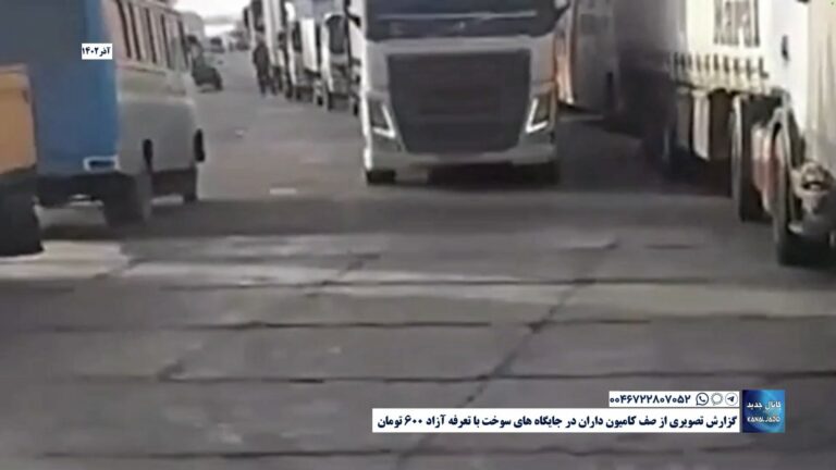 گزارش تصویری از صف کامیون داران در جایگاه های سوخت با تعرفه آزاد ۶۰۰ تومان