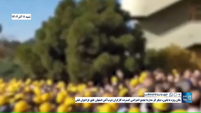 یگان ویژه با باتون، دیگر اثر ندارد؛ تجمع اعتراضی گسترده کارگران ذوب‌آهن اصفهان طبق فراخوان قبلی