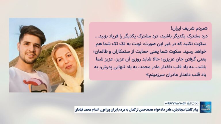 پیام کاملیا سجادیان، مادر دادخواه محمدحسن ترکمان به مردم ایران پیرامون اعدام محمد قبادلو