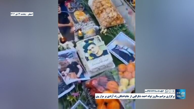 اصفهان – برگزاری مراسم سالروز تولد احمد شکرالهی از جانباختگان راه آزادی بر مزار وی