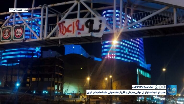 تهران – نصب بنر نه به اعدام از پل هوایی همزمان با کارزار هفته جهانی علیه اعدام‌ها در ایران