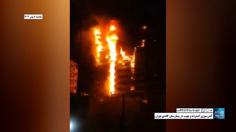 آتش‌سوزی گسترده و مهیب در بیمارستان گاندی تهران