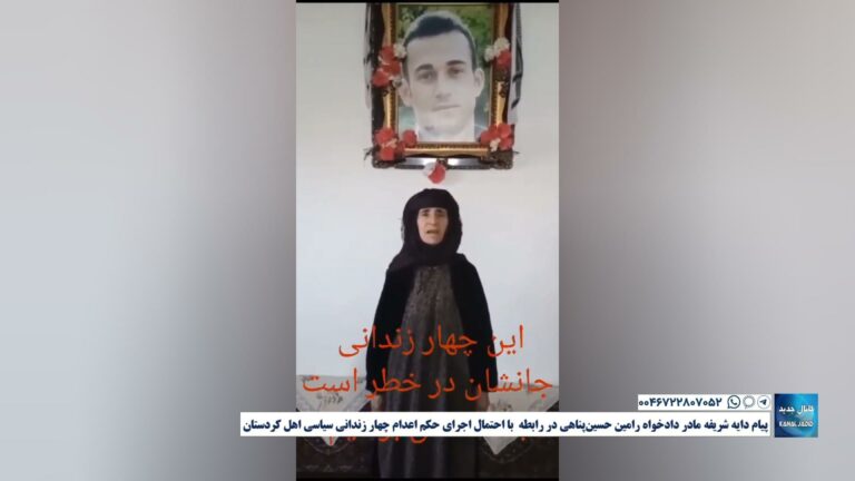 پیام دایه شریفه مادر دادخواه رامین حسین‌پناهی در رابطە با احتمال اجرای حکم اعدام چهار زندانی سیاسی اهل کردستان