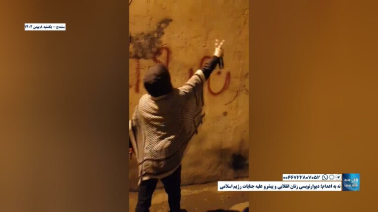 سنندج – نه به اعدام؛ دیوارنویسی زنان انقلابی و پیشرو علیه جنایات رژیم اسلامی