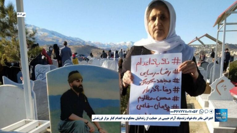 اعتراض مادر دادخواه زنده‌یاد آرام حبیبی در حمایت از زندانیان محکوم به اعدام کنار مزار فرزندش