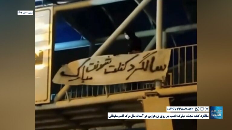 مشهد – سالگرد کتلت شدنت مبارک؛ نصب بنر روی پل هوایی در آستانه سال‌مرگ قاسم سلیمانی