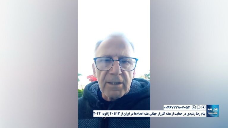 پیام رضا رشیدی در حمایت از هفته کارزار جهانی علیه اعدام‌ها در ایران از ۱۳ تا ۲۰ ژانویه ۲۰۲۴