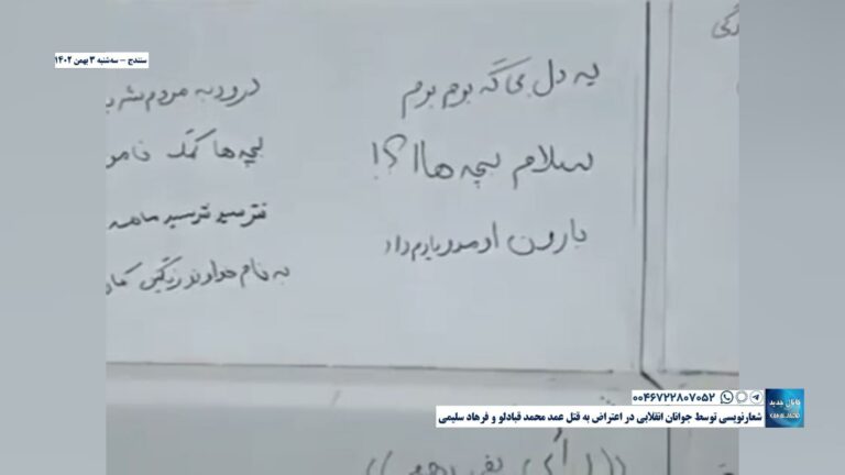 سنندج – شعارنویسی توسط جوانان انقلابی در اعتراض به قتل عمد محمد قبادلو و فرهاد سلیمی