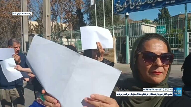 یزد – تجمع اعتراضی بازنشستگان فرهنگی مقابل سازمان برنامه و بودجه