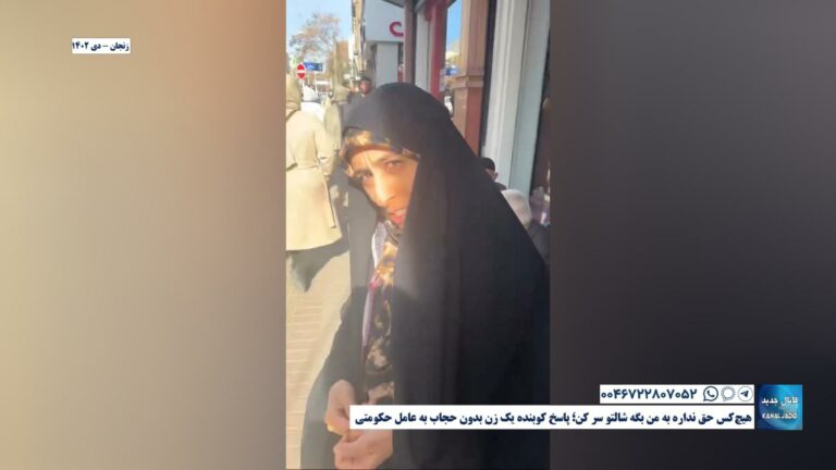 زنجان – هیچ‌کس حق نداره به من بگه شالتو سر کن؛ پاسخ کوبنده یک زن بدون حجاب به عامل حکومتی