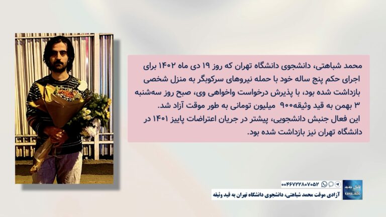 آزادی موقت محمد شباهتی، دانشجوی دانشگاه تهران به قید وثیقه
