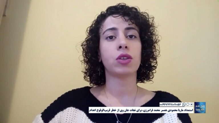 استمداد ماریا محمودی همسر ‎محمد فرامرزی، برای نجات جان وی از خطر قریب‌الوقوع اعدام