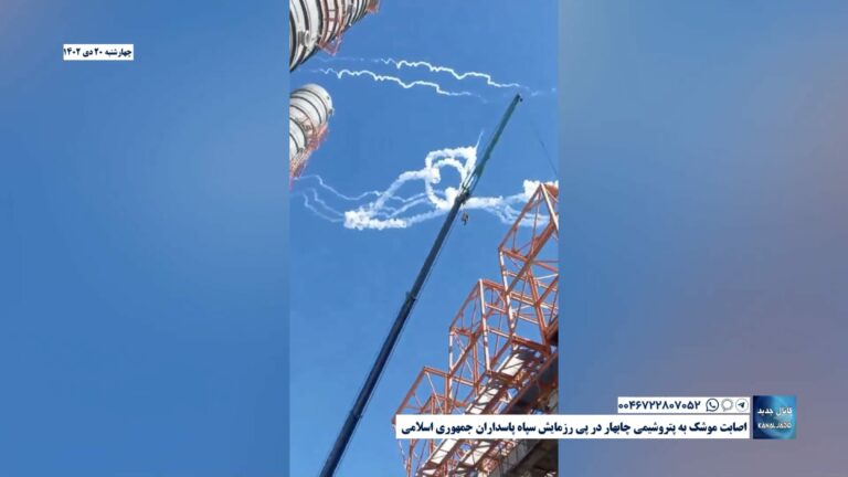 اصابت موشک‌ به پتروشیمی چابهار در پی رزمایش سپاه پاسداران جمهوری اسلامی
