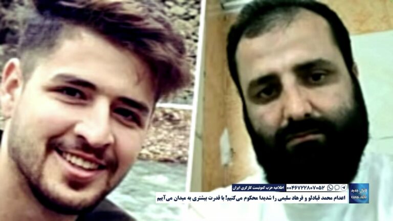 اطلاعیه حزب کمونیست کارگری ایران: اعدام محمد قبادلو و فرهاد سلیمی را شدیدا محکوم ‌می‌کنیم! با قدرت بیشتری به میدان می‌آییم