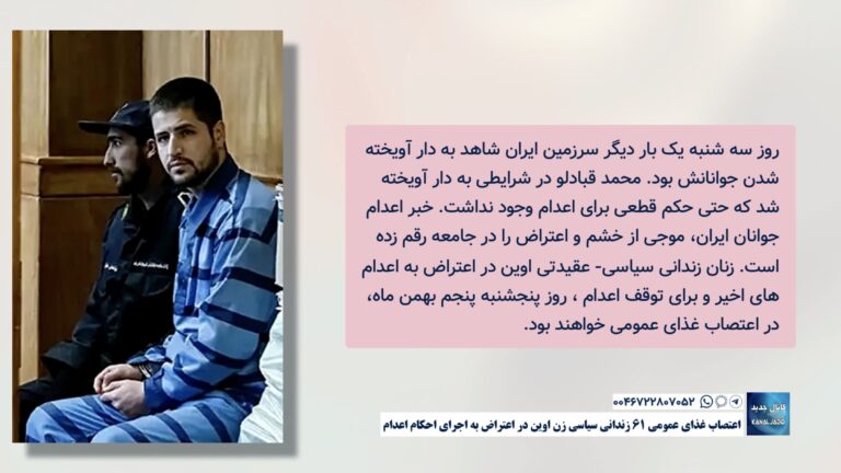 اعتصاب غذای عمومی ۶۱ زندانی سیاسی زن اوین در اعتراض به اجرای احکام اعدام