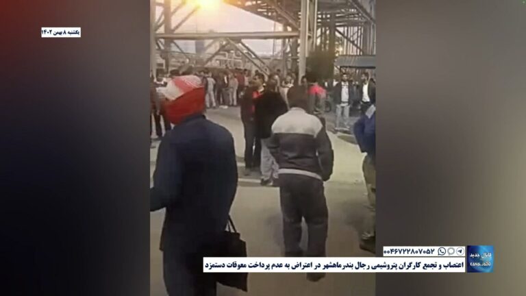اعتصاب و تجمع کارگران پتروشیمی رجال بندرماهشهر در اعتراض به عدم پرداخت معوقات دستمزد