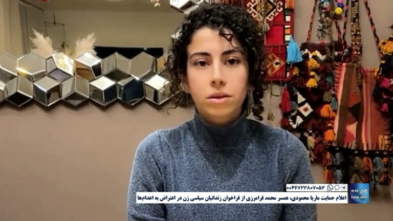 اعلام حمایت ماریا محمودی، همسر محمد فرامرزی از فراخوان زندانیان سیاسی زن در اعتراض به اعدام‌ها