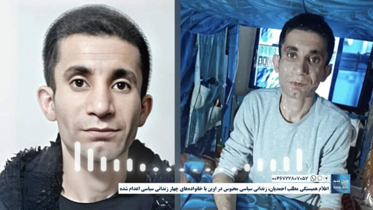 اعلام همبستگی مطلب احمدیان، زندانی سیاسی محبوس در اوین با خانواده‌های چهار زندانی سیاسی اعدام شده