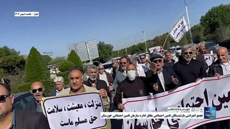 اهواز – تجمع اعتراضی بازنشستگان تامین اجتماعی مقابل اداره سازمان تامین اجتماعی خوزستان