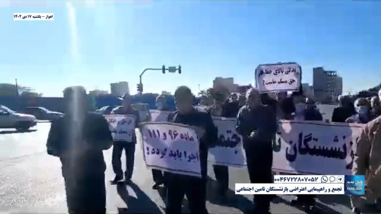 اهواز – تجمع و راهپیمایی اعتراضی بازنشستگان تامین اجتماعی