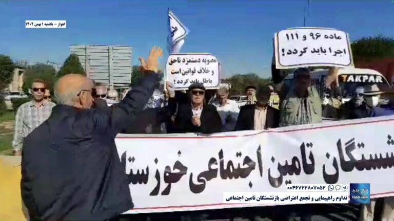 اهواز – تداوم راهپیمایی و تجمع اعتراضی بازنشستگان تامین اجتماعی