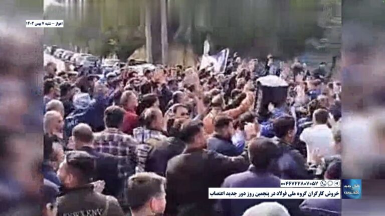 اهواز – خروش کارگران گروه ملی فولاد در پنجمین روز دور جدید اعتصاب