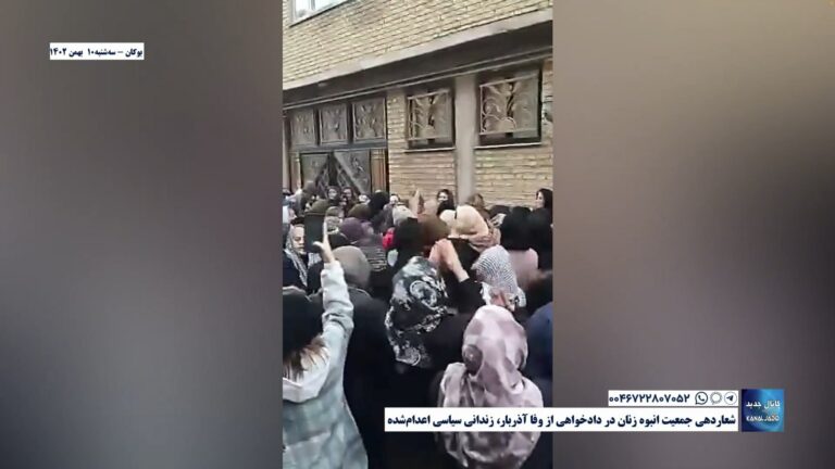 بوکان – شعاردهی جمعیت انبوه زنان در دادخواهی از وفا آذربار، زندانی سیاسی اعدام‌شده