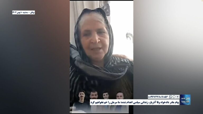 بوکان – پیام مادر دادخواه وفا آذربار، زندانی سیاسی اعدام شده: ما سرمان را خم نخواهیم کرد