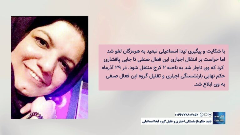 تایید حکم بازنشستگی اجباری و تقلیل گروه لیدا اسماعیلی