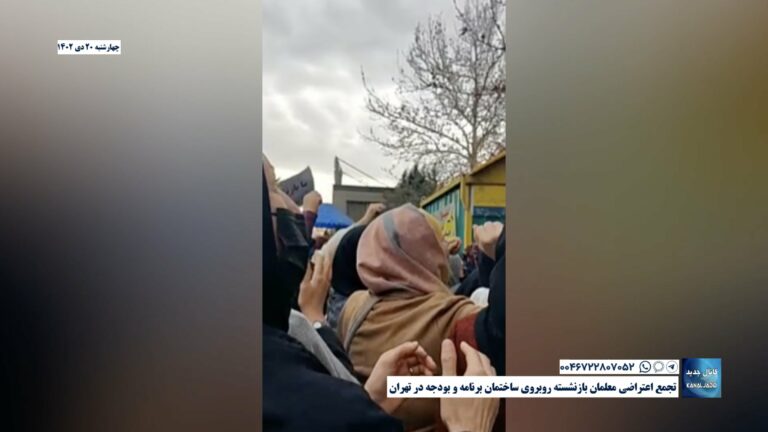 تجمع اعتراضی معلمان بازنشسته روبروی ساختمان برنامه و بودجه در تهران