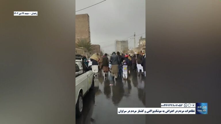 تظاهرات مردم در اعتراض به موشک‌پراکنی و کشتار مردم در سراوان