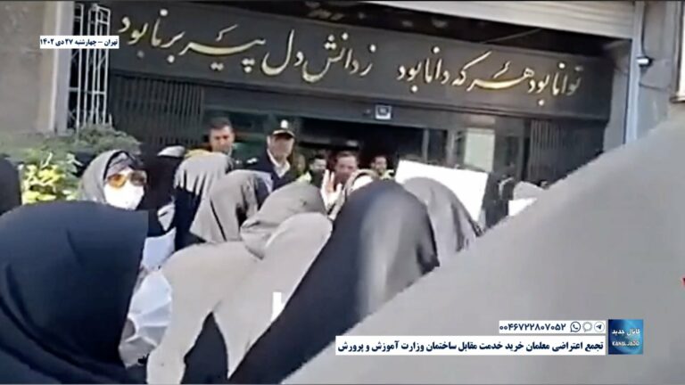 تهران – تجمع اعتراضی معلمان خرید خدمت مقابل ساختمان وزارت آموزش و پرورش