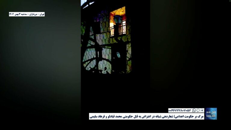 تهران – مرزداران – مرگ بر حکومت اعدامی؛ شعاردهی شبانه در اعتراض به قتل حکومتی محمد قبادلو و فرهاد سلیمی