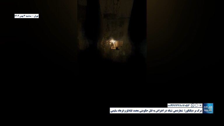تهران – مرگ بر دیکتاتور؛  شعاردهی شبانه در اعتراض به قتل حکومتی محمد‌ قبادلو و فرهاد سلیمی