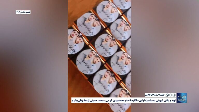تهیه و پخش شیرینی به مناسبت اولین سالگرد اعدام محمدمهدی کرمی و محمد حسینی توسط زنان پیشرو