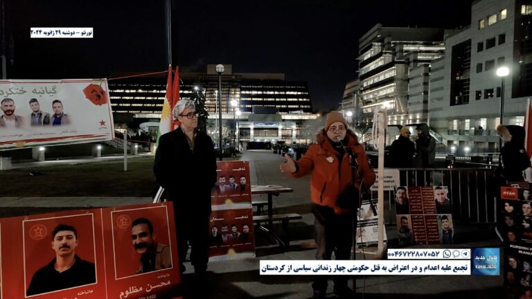 تورنتو – تجمع علیه اعدام و در اعتراض به قتل حکومتی چهار زندانی سیاسی از کردستان