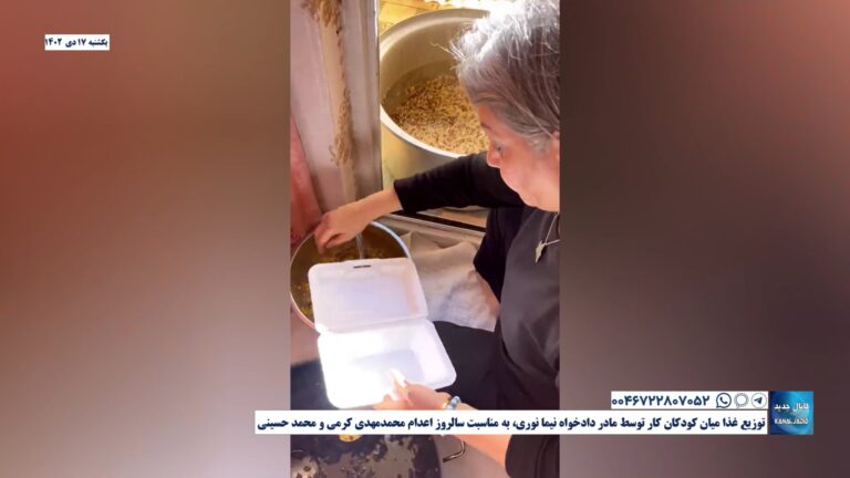 توزیع غذا میان کودکان کار توسط مادر دادخواه نیما نوری، به مناسبت سالروز اعدام محمدمهدی کرمی و محمد حسینی