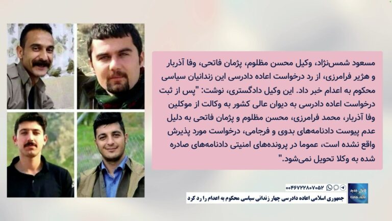جمهوری اسلامی اعاده دادرسی چهار زندانی سیاسی محکوم به اعدام را رد کرد