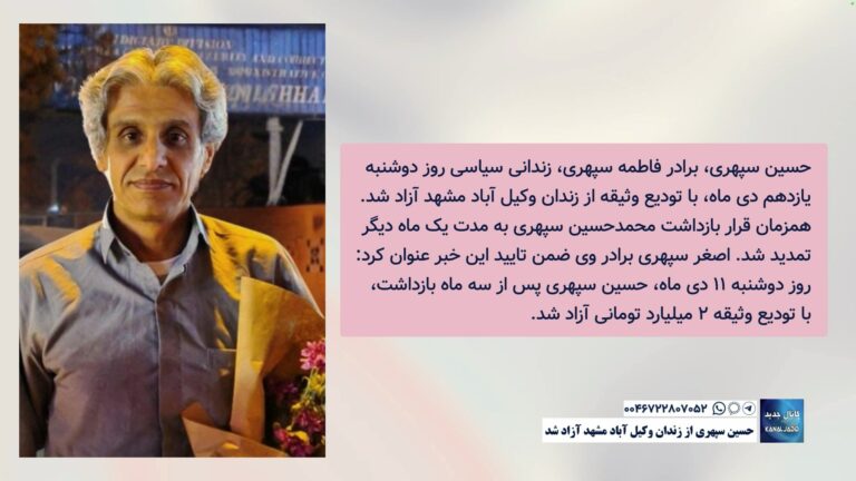 حسین سپهری از زندان وکیل آباد مشهد آزاد شد