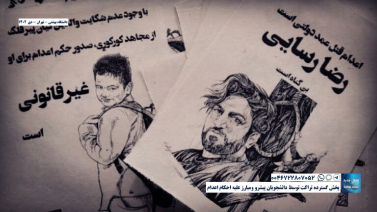دانشگاه بهشتی – تهران – پخش گسترده تراکت توسط دانشجویان پیشرو و مبارز علیه احکام اعدام